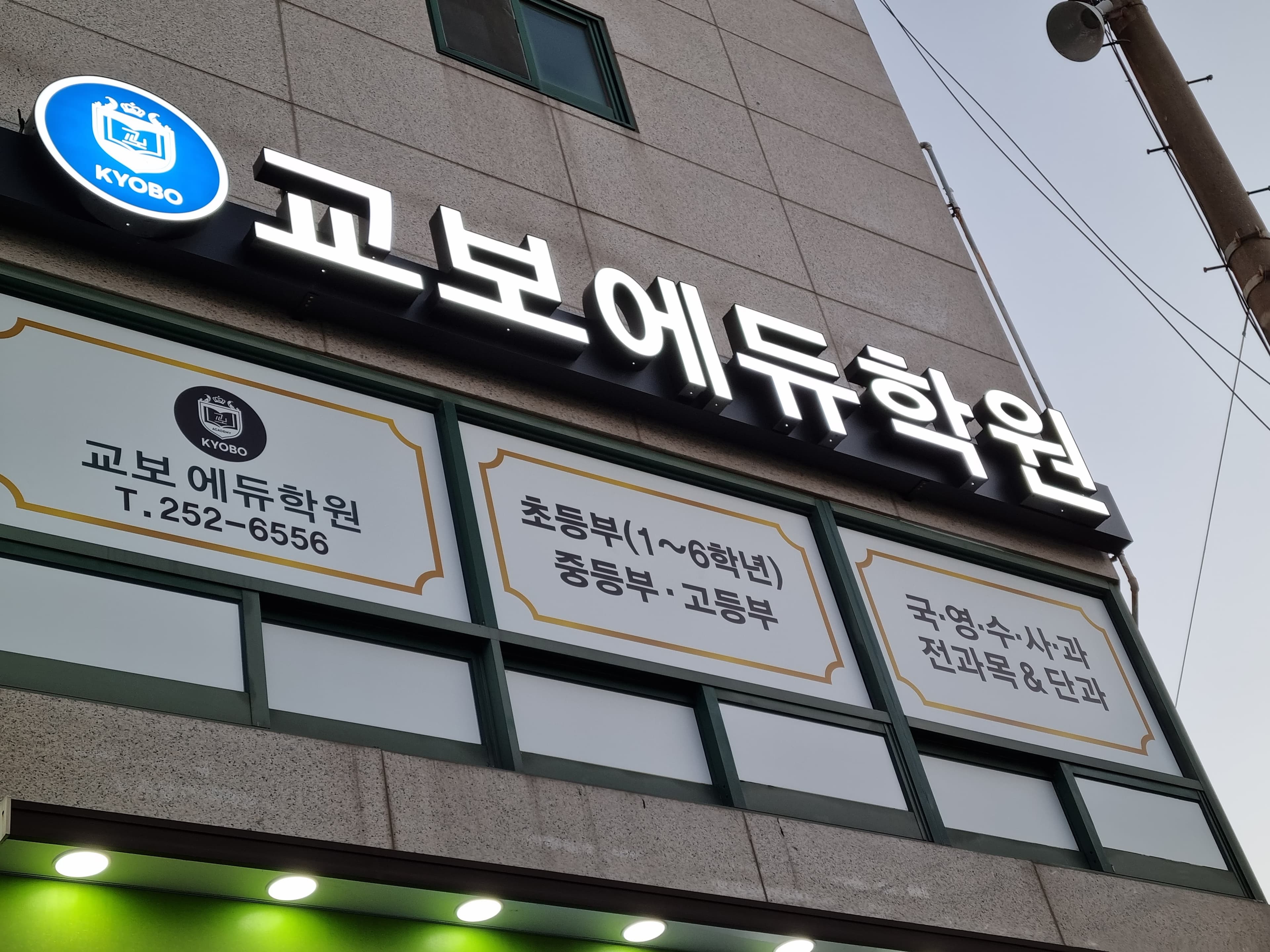 교보 학원 사진 1