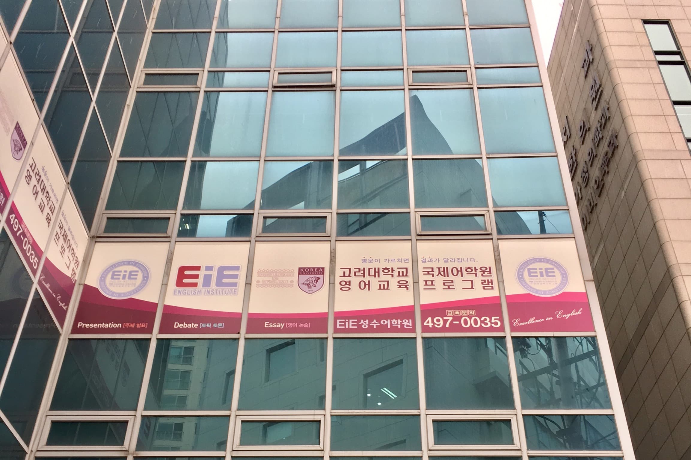 EiE고려대 어학원 성동성수캠퍼스 사진 1