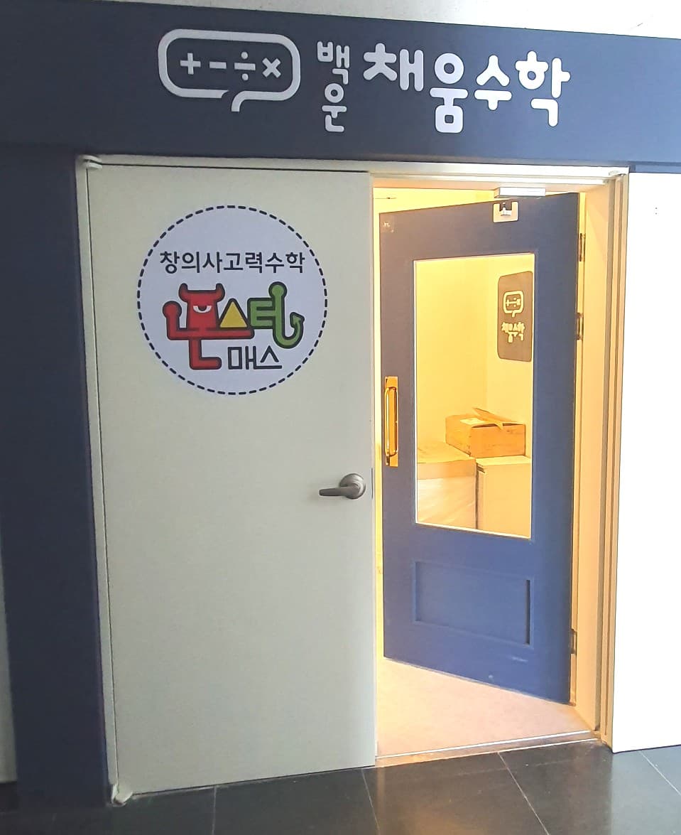백운채움 수학학원 사진 4