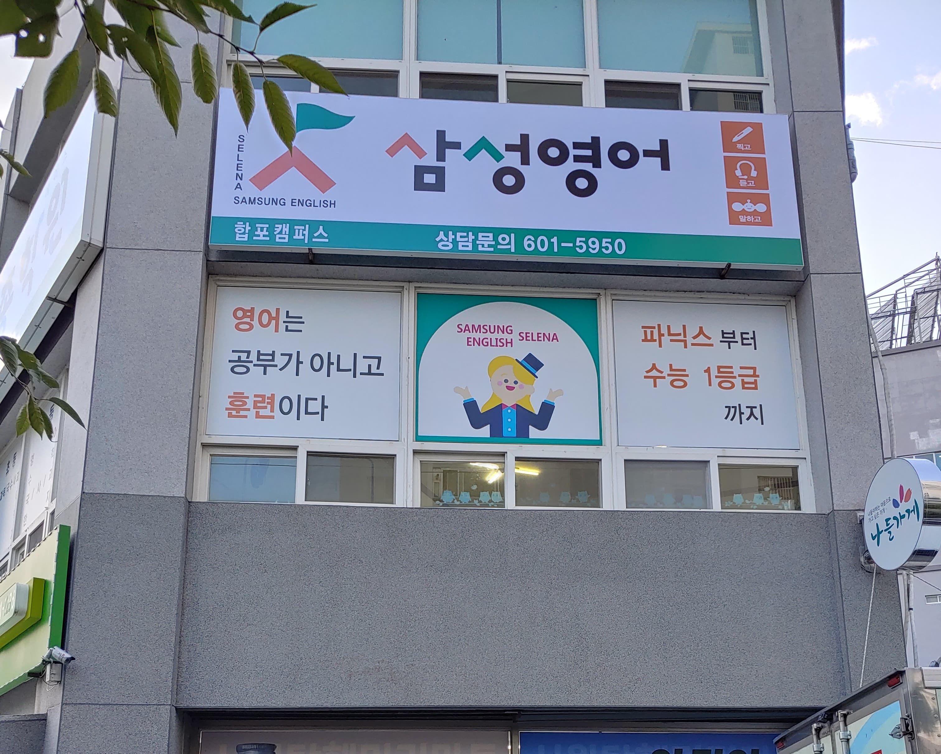 에이스세종 학원 삼성영어 합포교실 사진 2