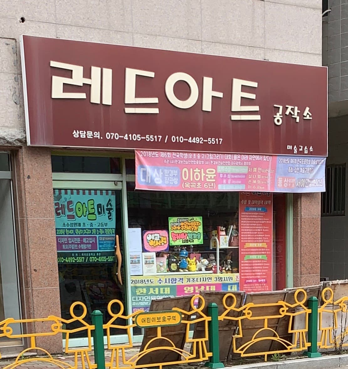 레드아트 미술학원 사진 1