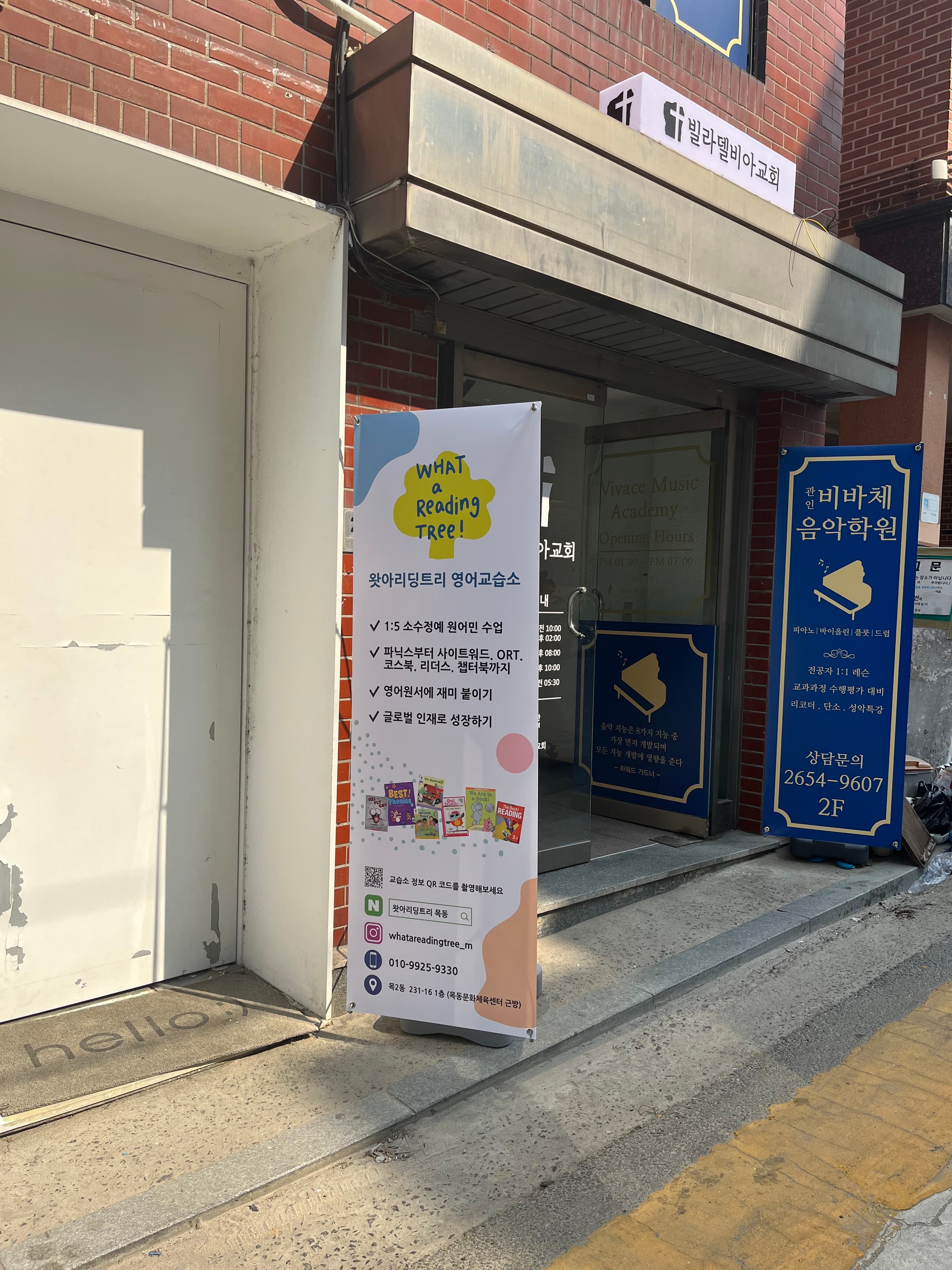 왓아리딩트리 영어교습소 사진 2