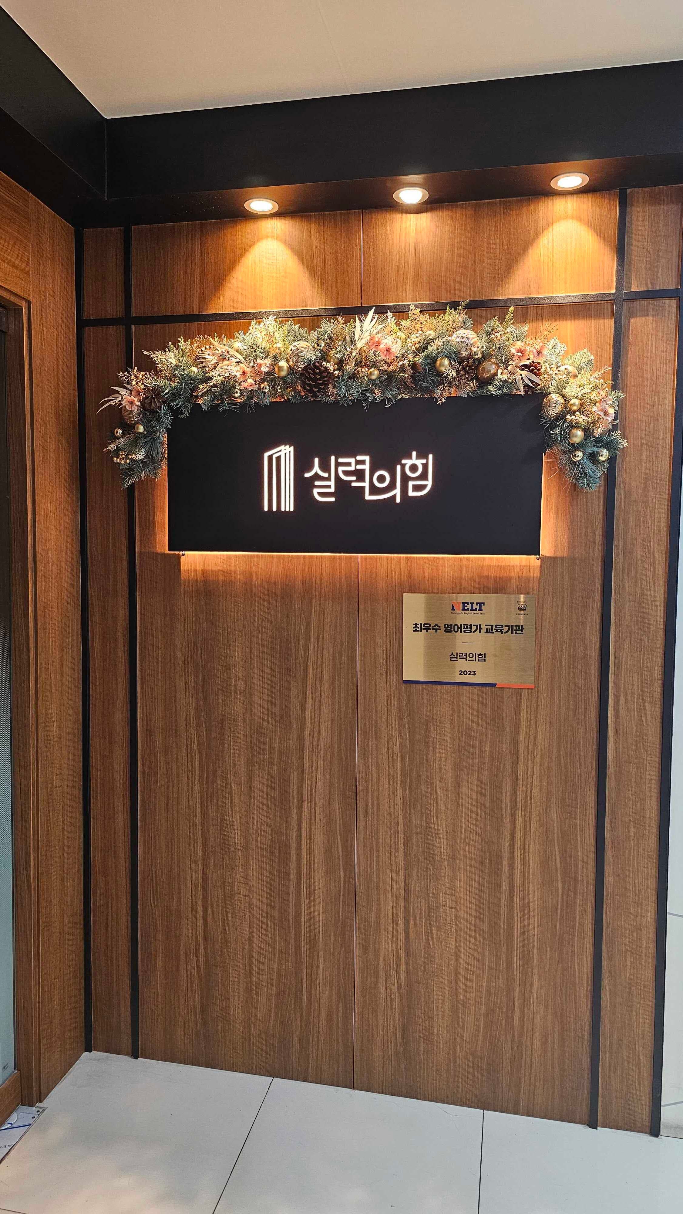 즐거움의힘 어학원 1관초등영재관 사진 3