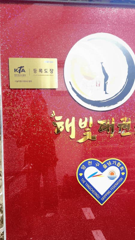 해빛태권도 사진 3