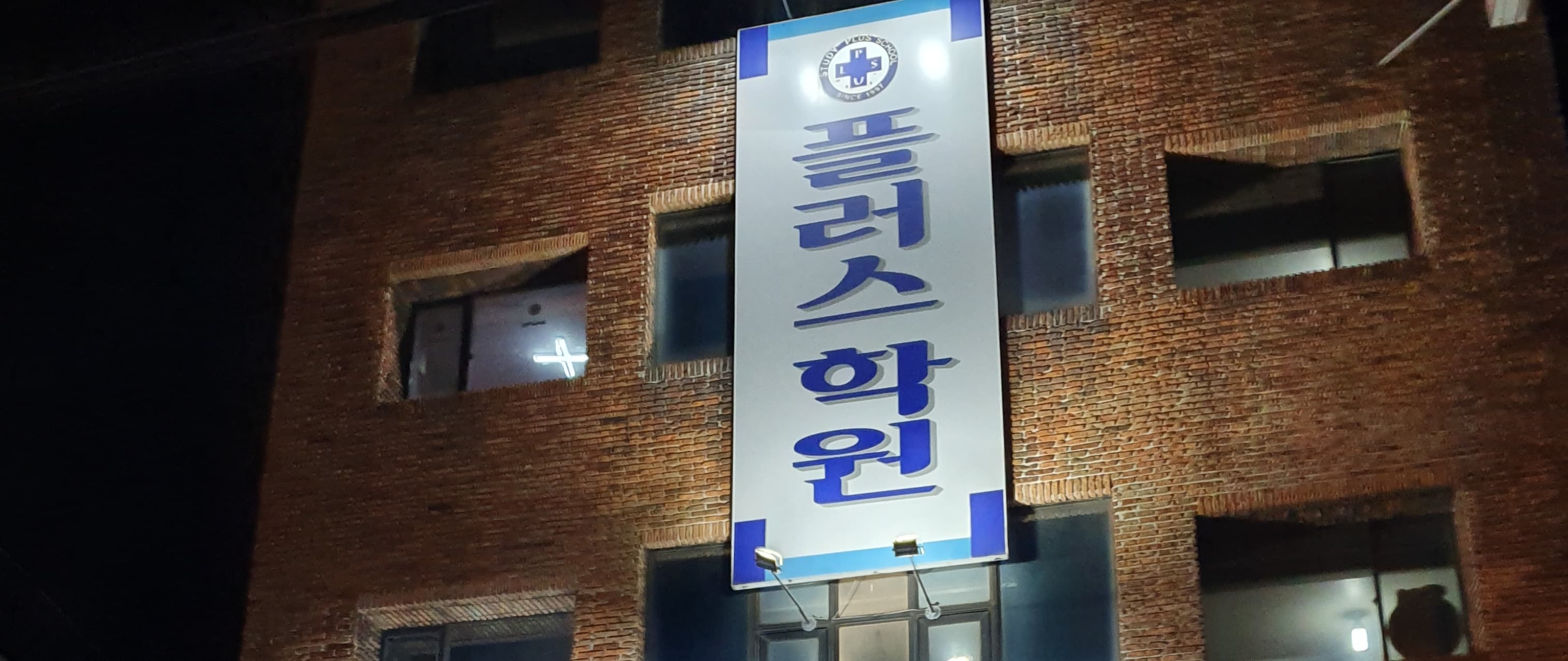 플러스 단과학원 사진 1