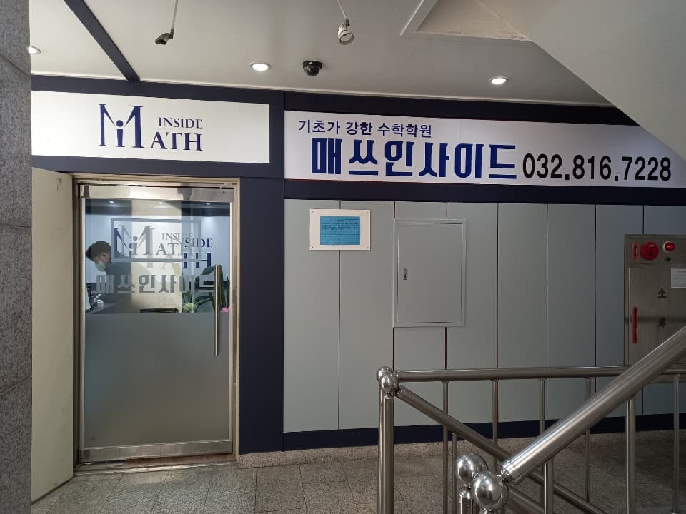 매쓰인사이드 학원 사진 3