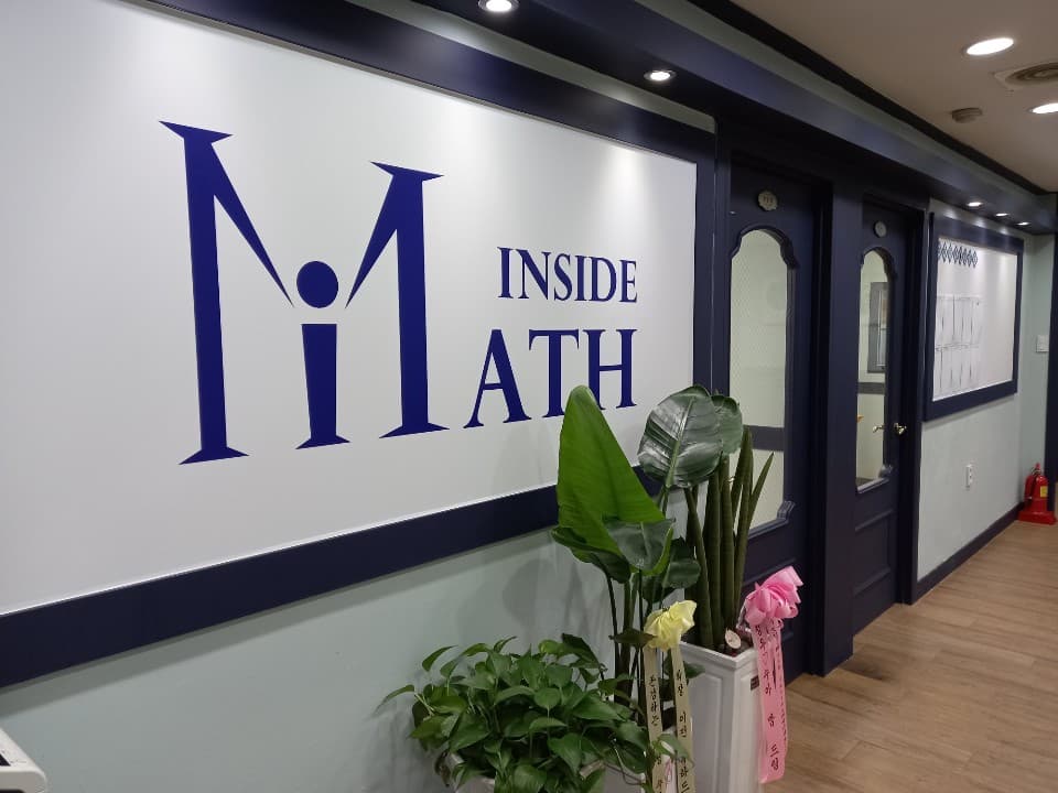 매쓰인사이드 학원 사진 7