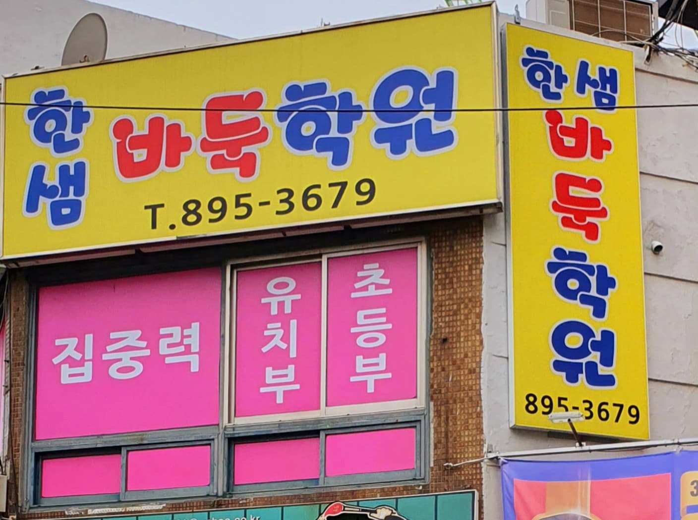 한샘 바둑학원 사진 2