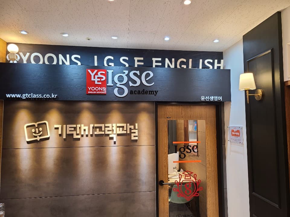 윤선생IGSE아카데미 양주옥정센터 사진 5