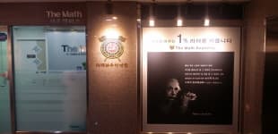 더매쓰 수학전문학원 사진 2