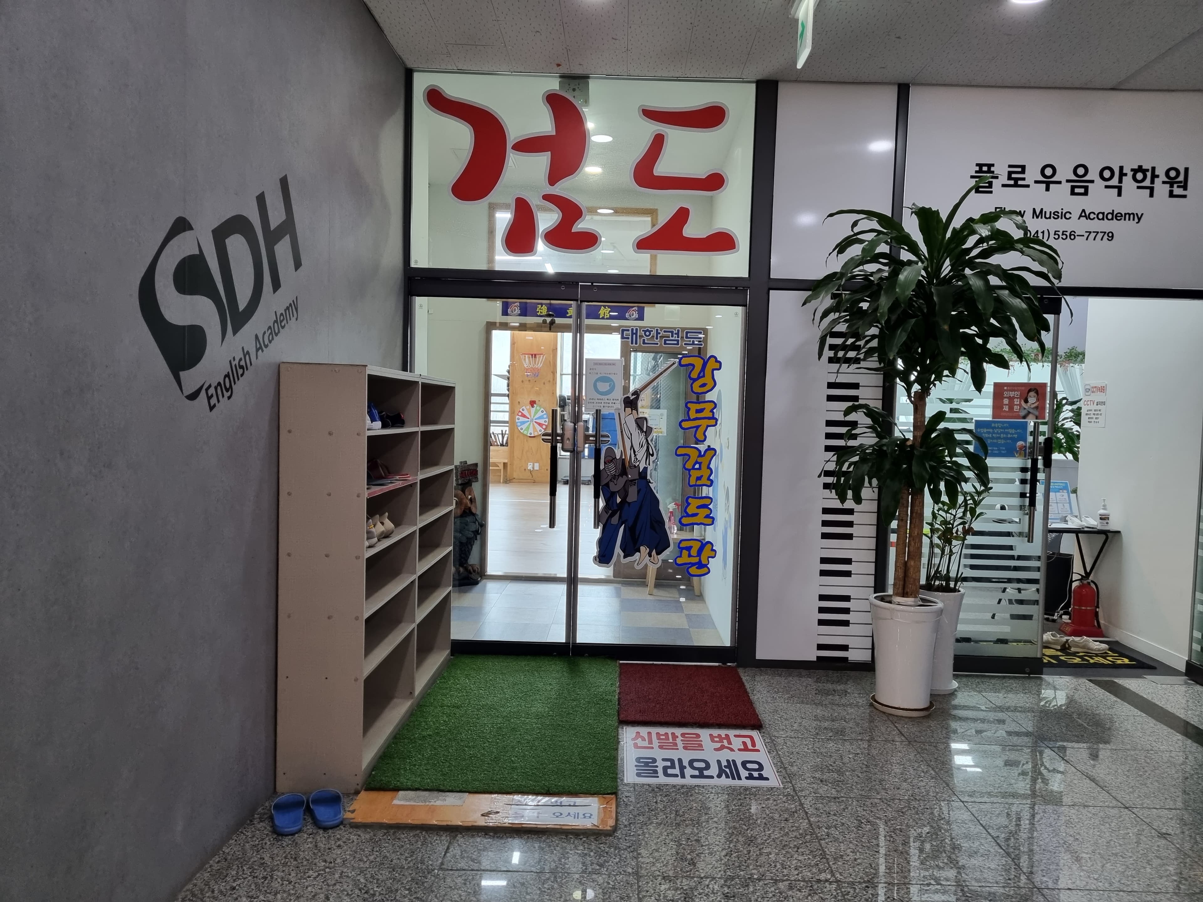 대한검도 강무검도관 사진 4