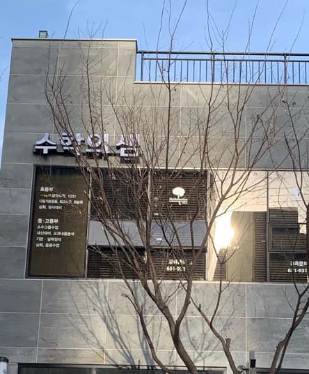 수학의샘 학원 사진 2