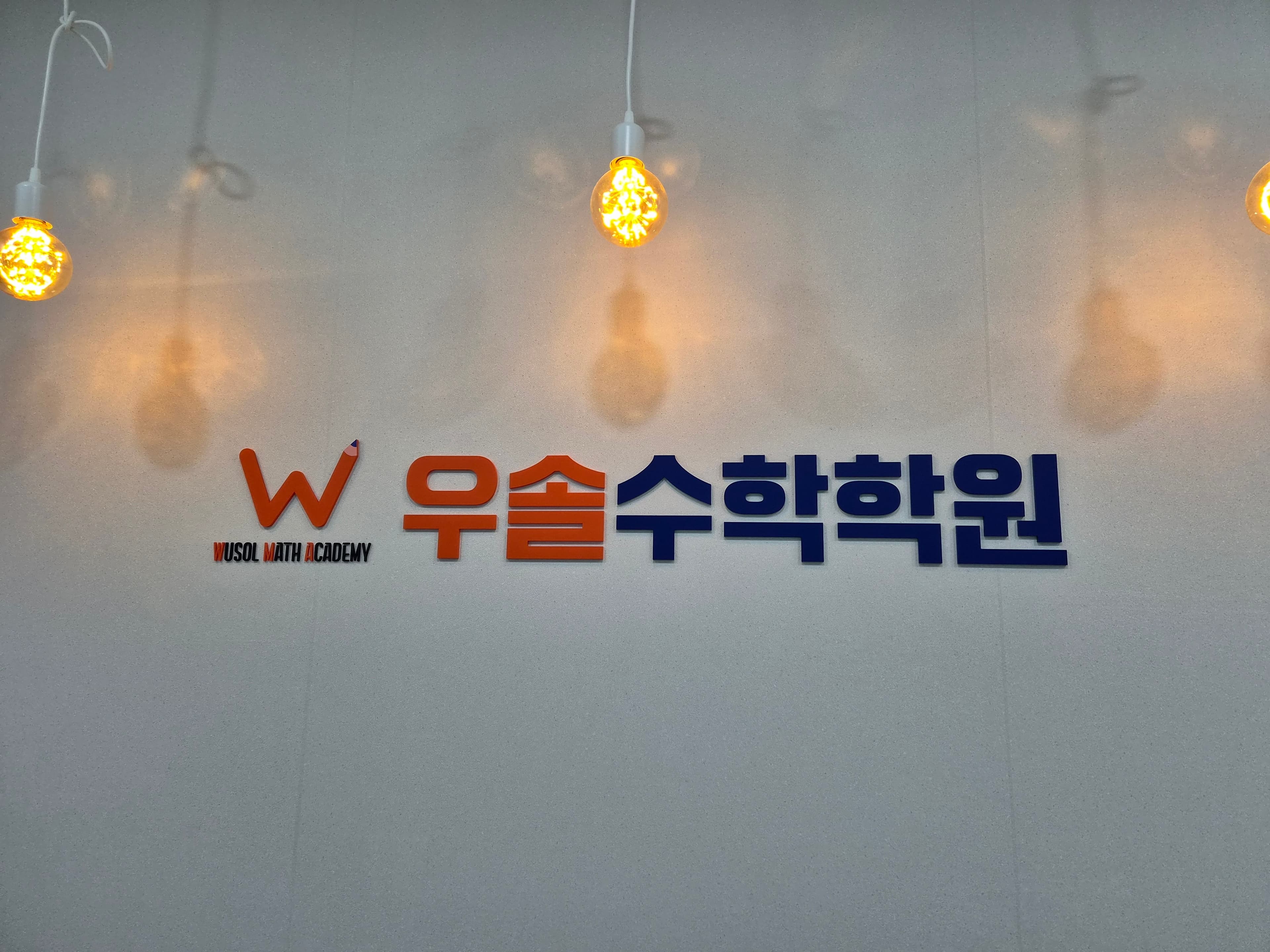 우솔수학학원 사진 1