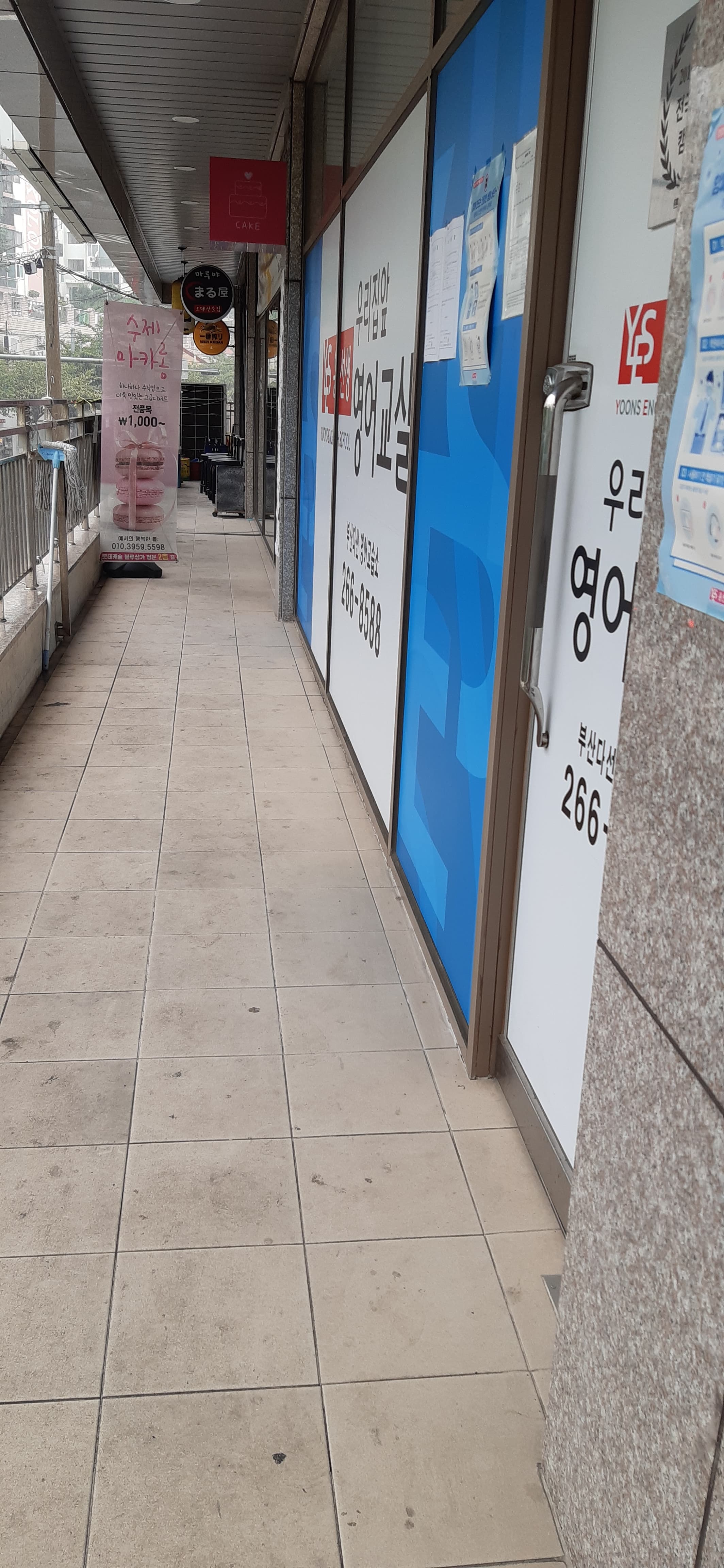 윤선생 우리집앞 영어교실 부산다선 영어교습소 사진 3
