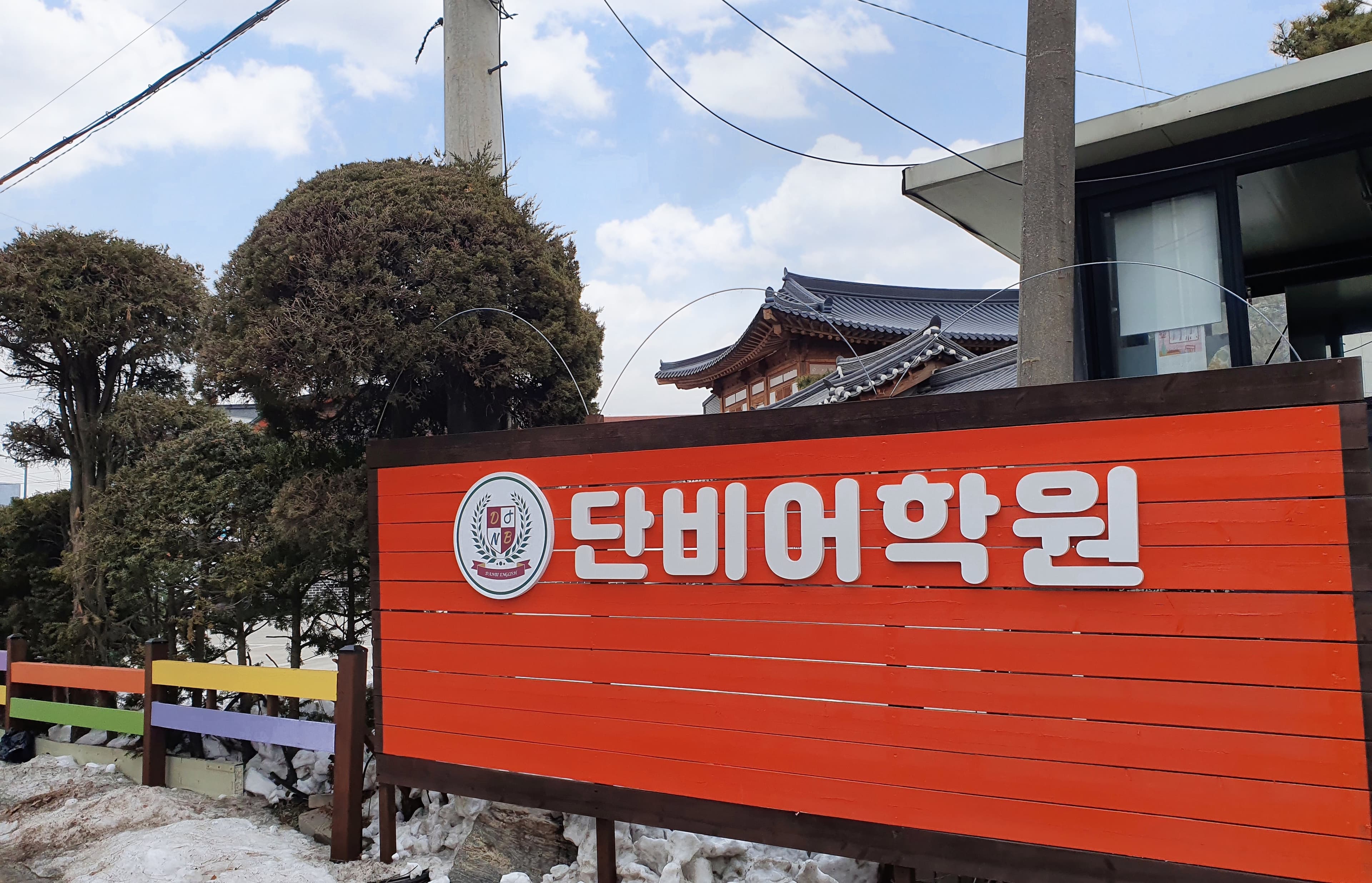 단비 어학원 사진 4