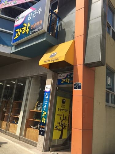 김근수 과학전문학원 사진 1