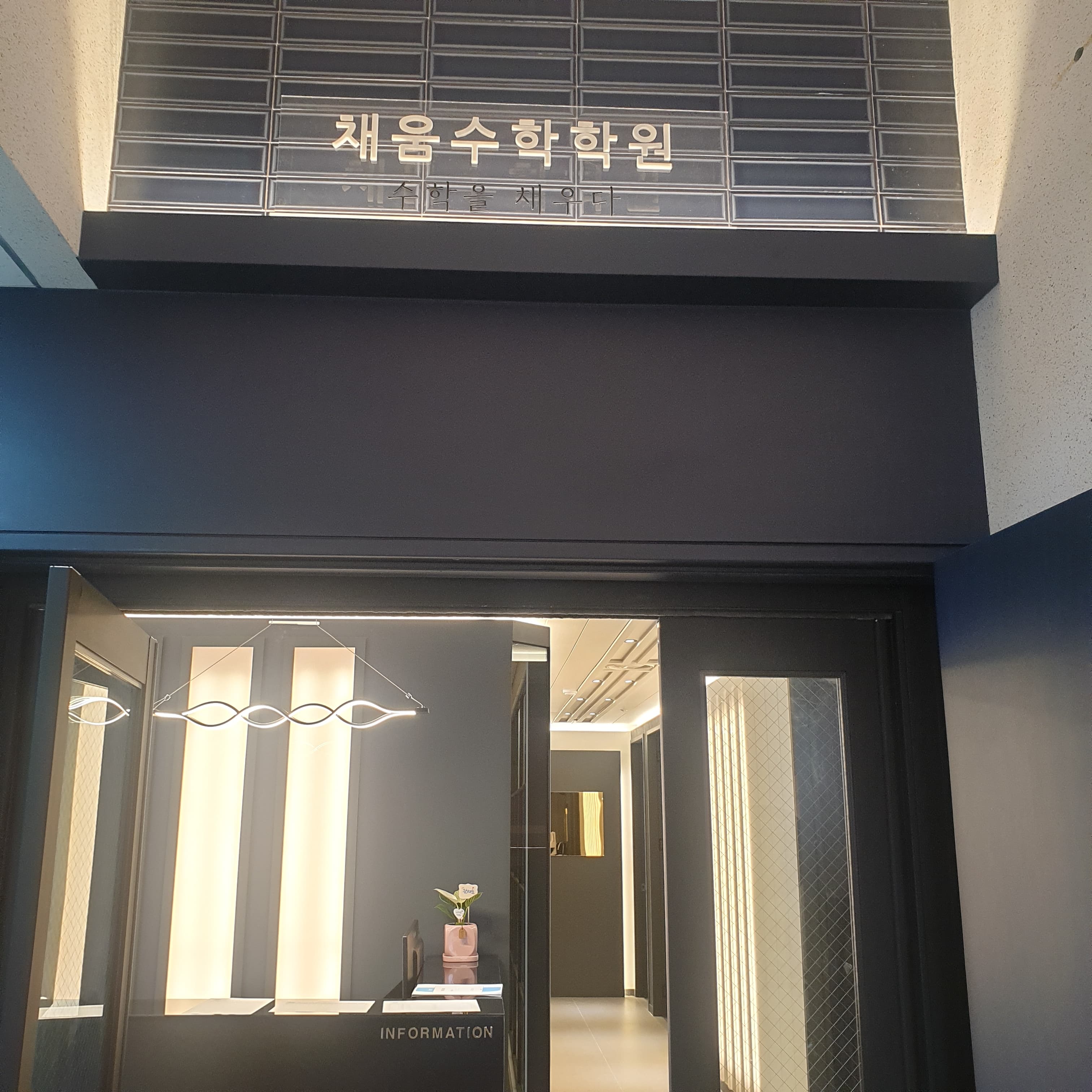 채움 수학학원 사진 2