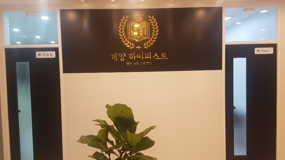하이퍼스트 학원 사진 4