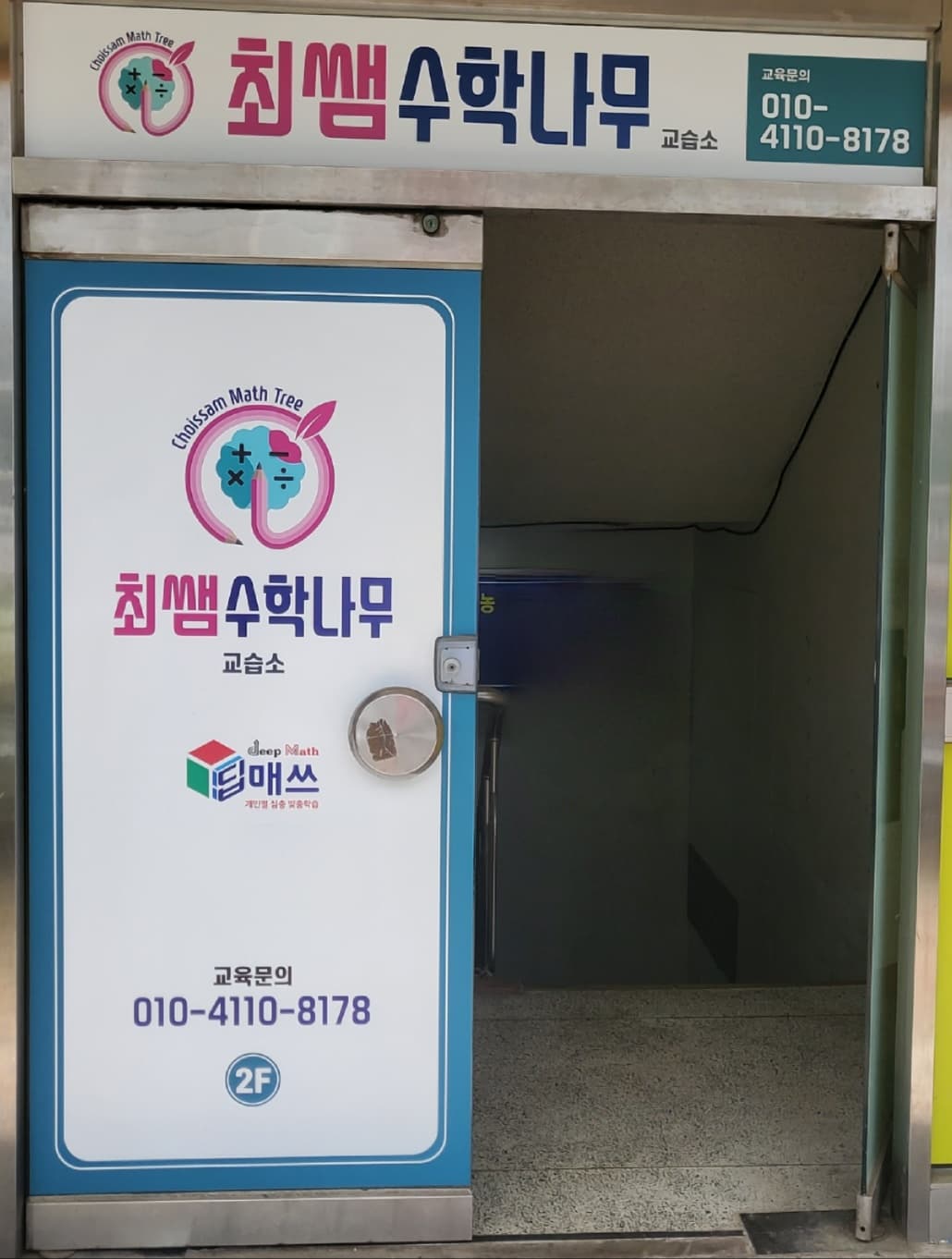 최쌤수학나무 수학교습소 사진 1