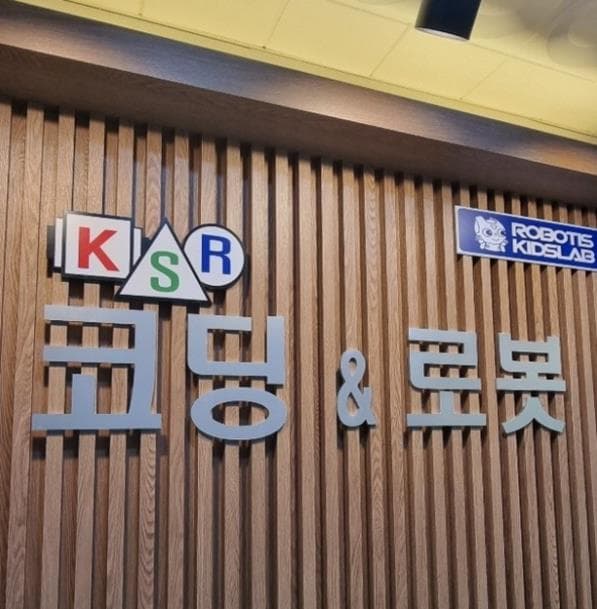KSR 코딩로봇학원 사진 2