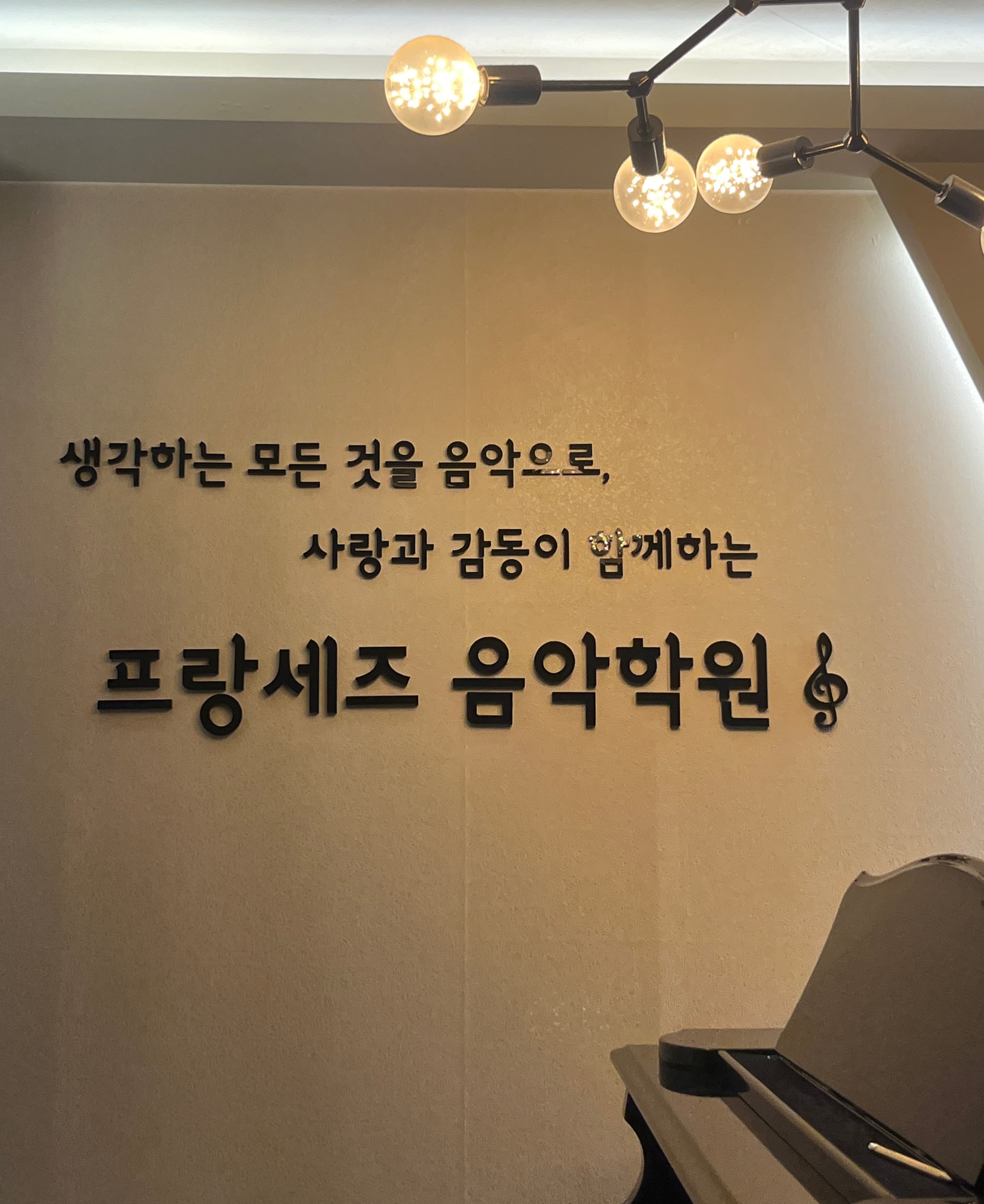 프랑세즈 음악학원 사진 5