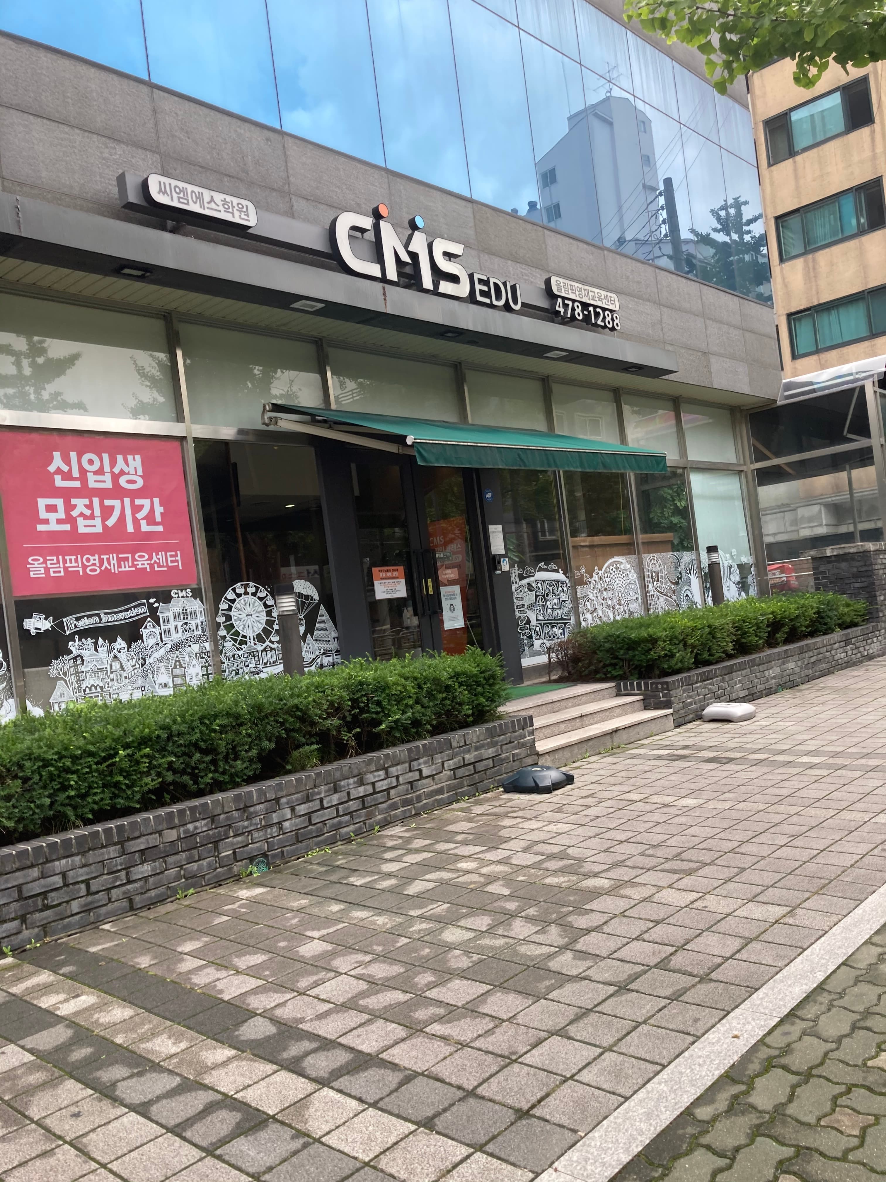CMS 올림픽영재교육센터 사진 3