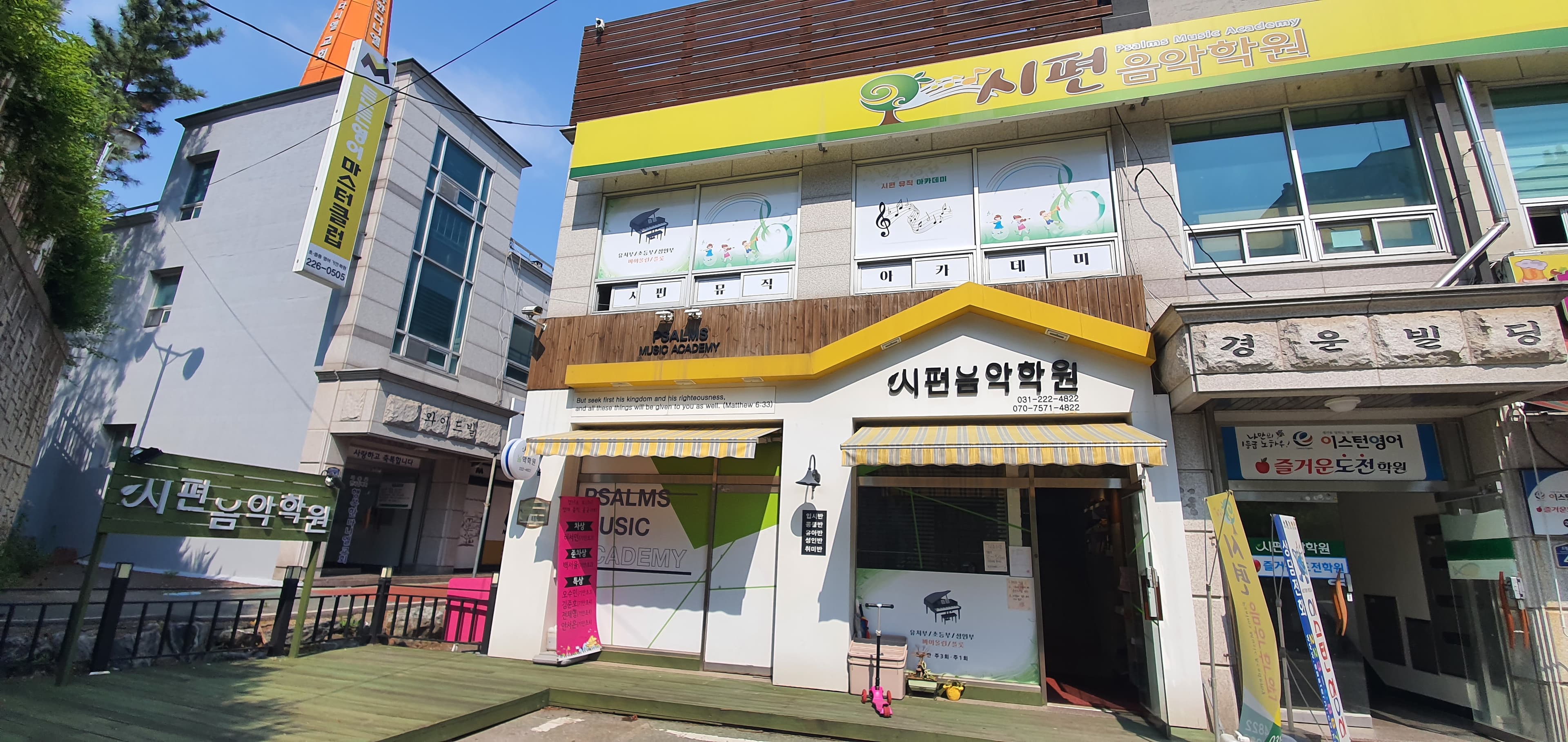 시편 음악학원 사진 1