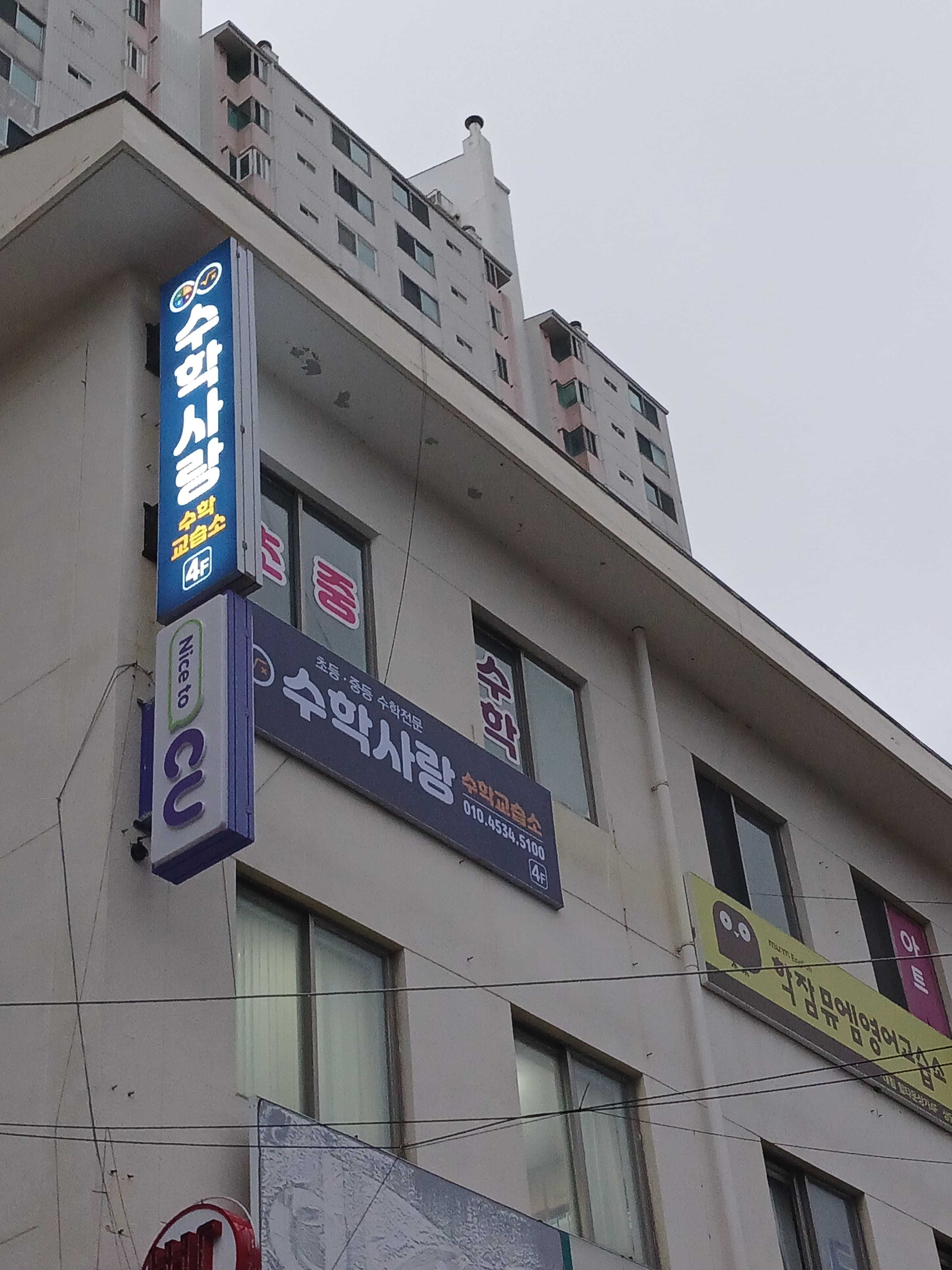수학사랑 수학교습소 사진 2