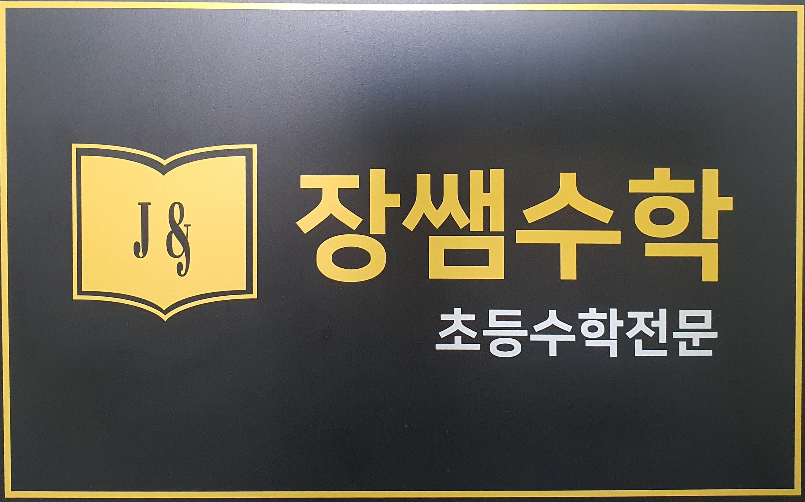 장쌤 수학 사진 3