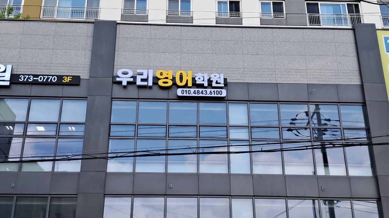 삼성영어 우리 영어학원 사진 1