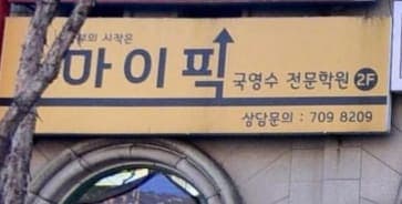 마이픽 수학학원 사진 1