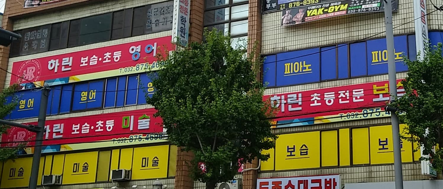 하린 보습학원 사진 1