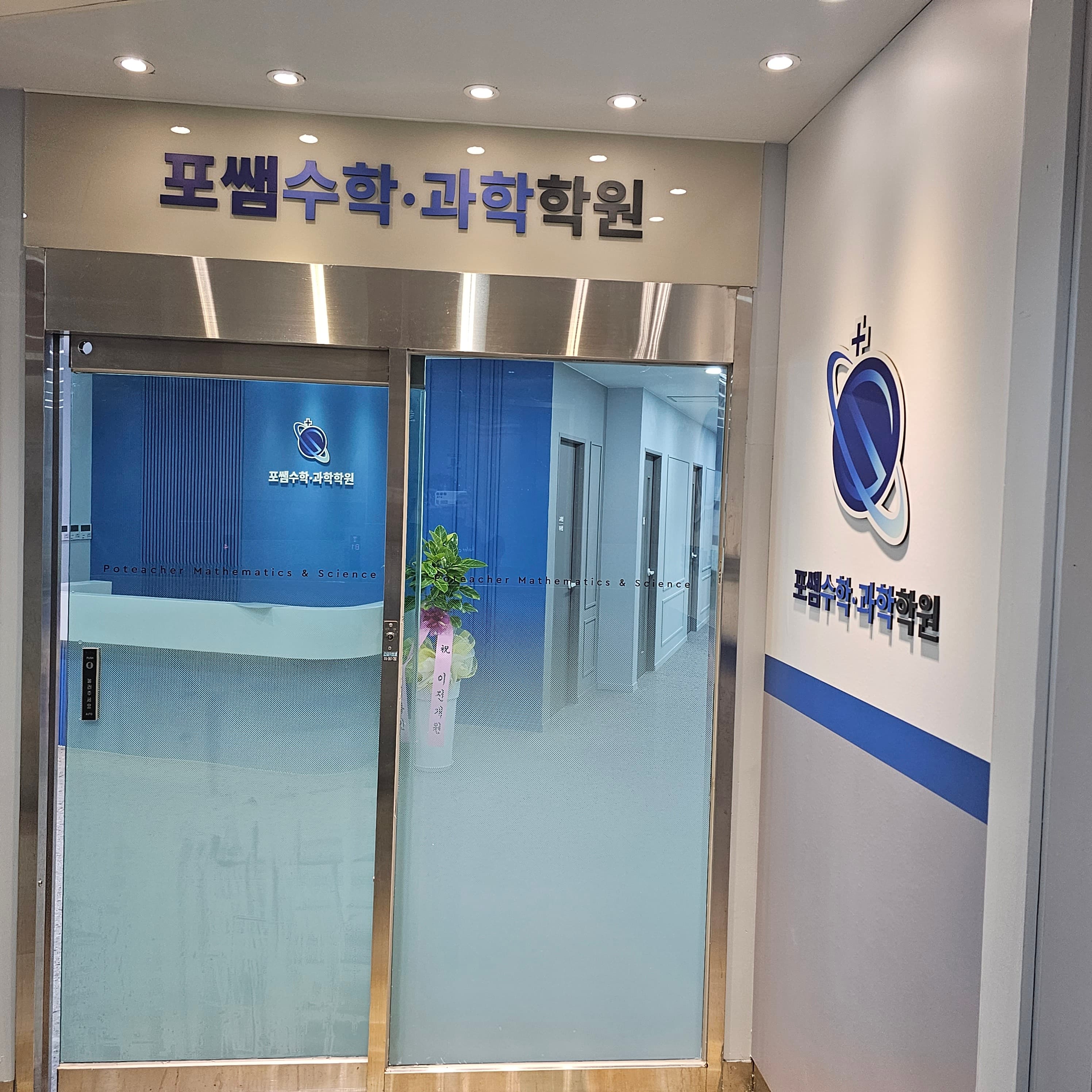포쌤 수학과학학원 사진 4