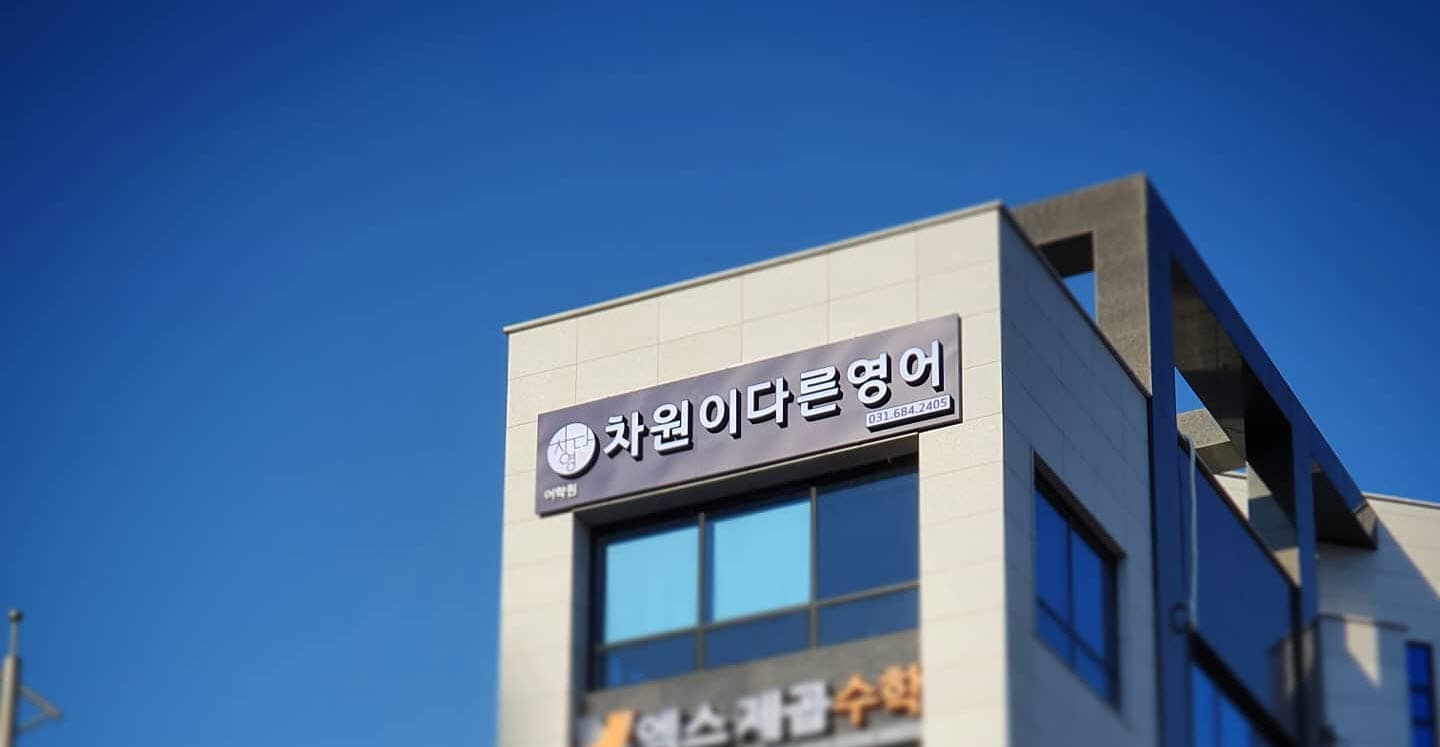 차원이다른영어어학원 사진 1