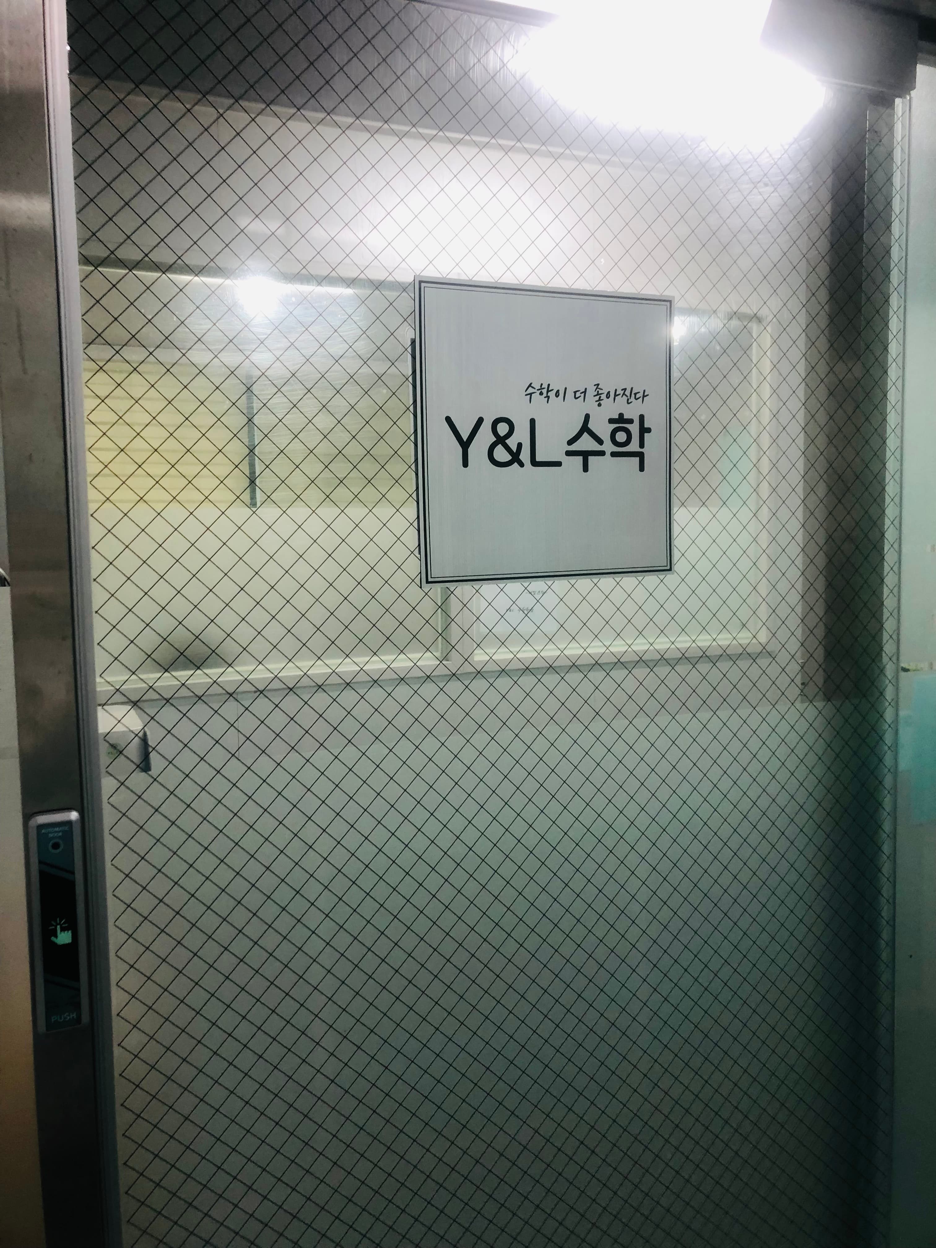 Y&L수학학원 사진 1