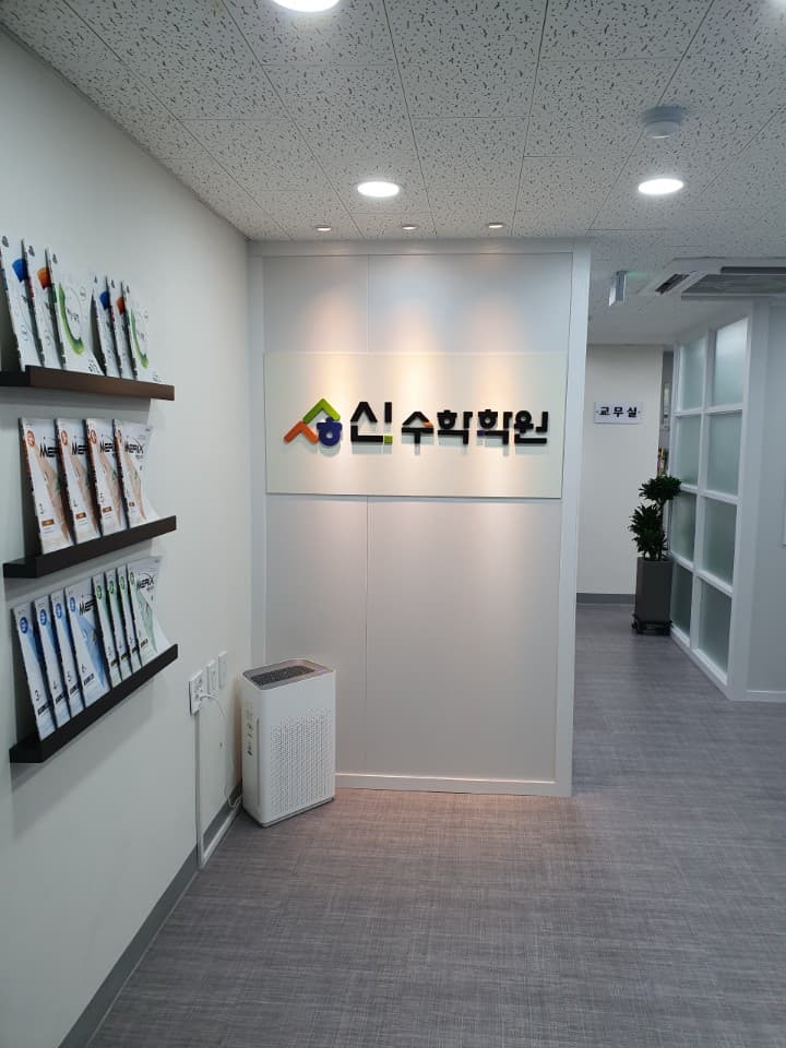 신 수학학원 사진 3