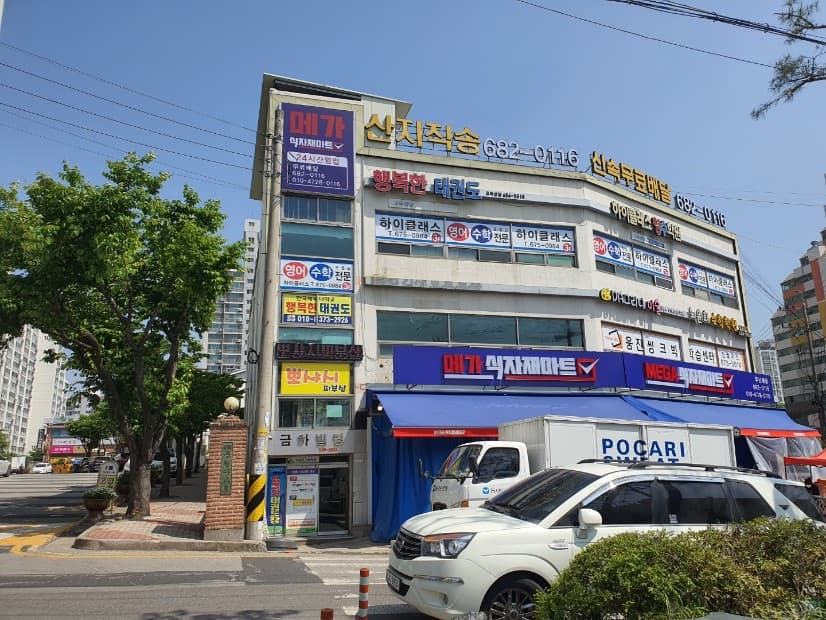 행복한 태권도장 사진 1