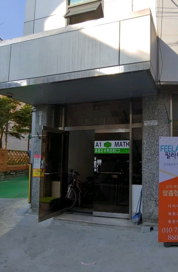 에이원매쓰 수학교습소 사진 1