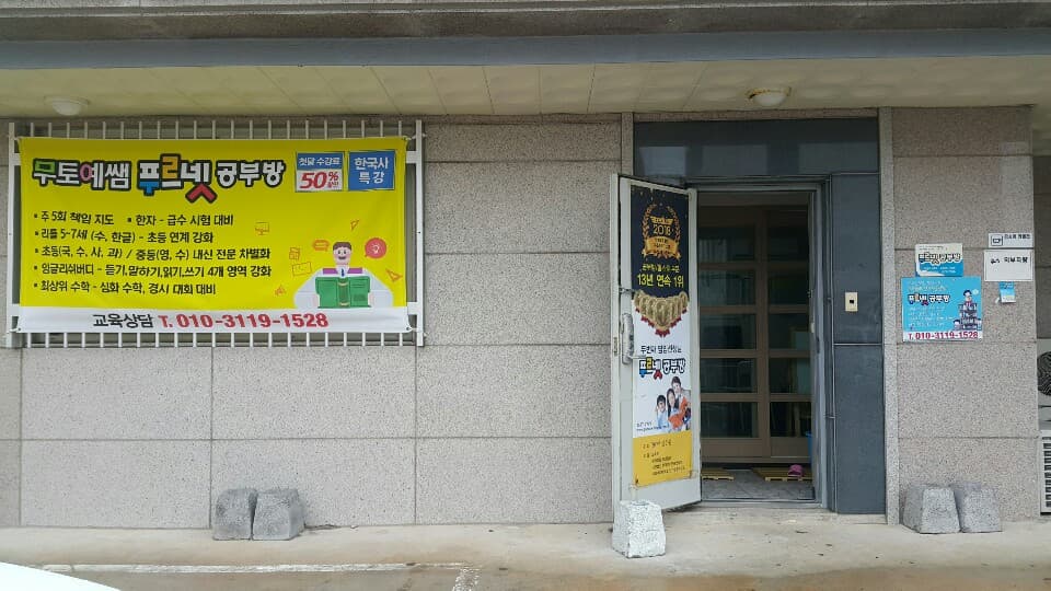 푸르넷 공부방 무토예쌤 사진 2