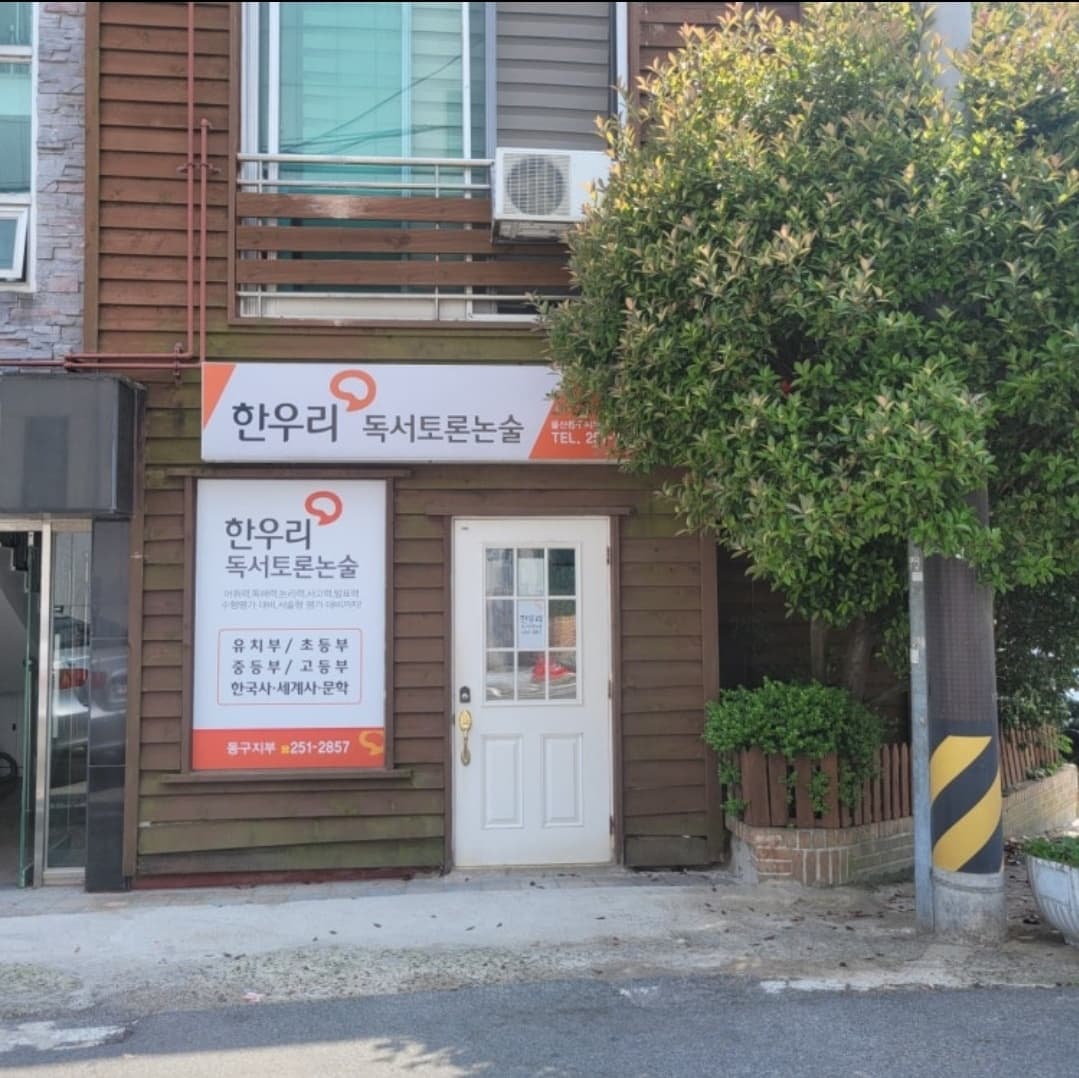 한우리 독서토론논술 울산동구지부 사진 1