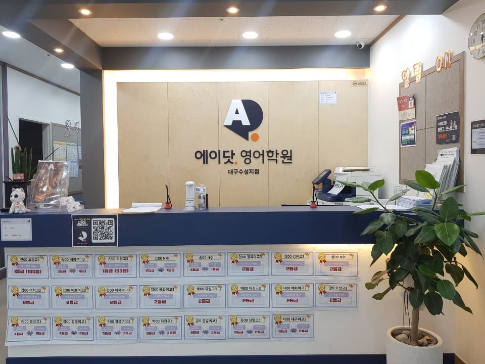 에이닷 영어학원 대구수성지점 사진 1