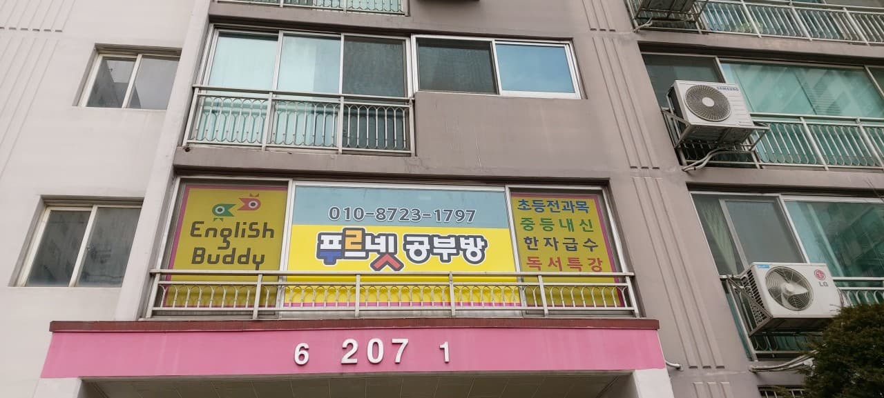 푸르넷공부방 원일점 사진 2