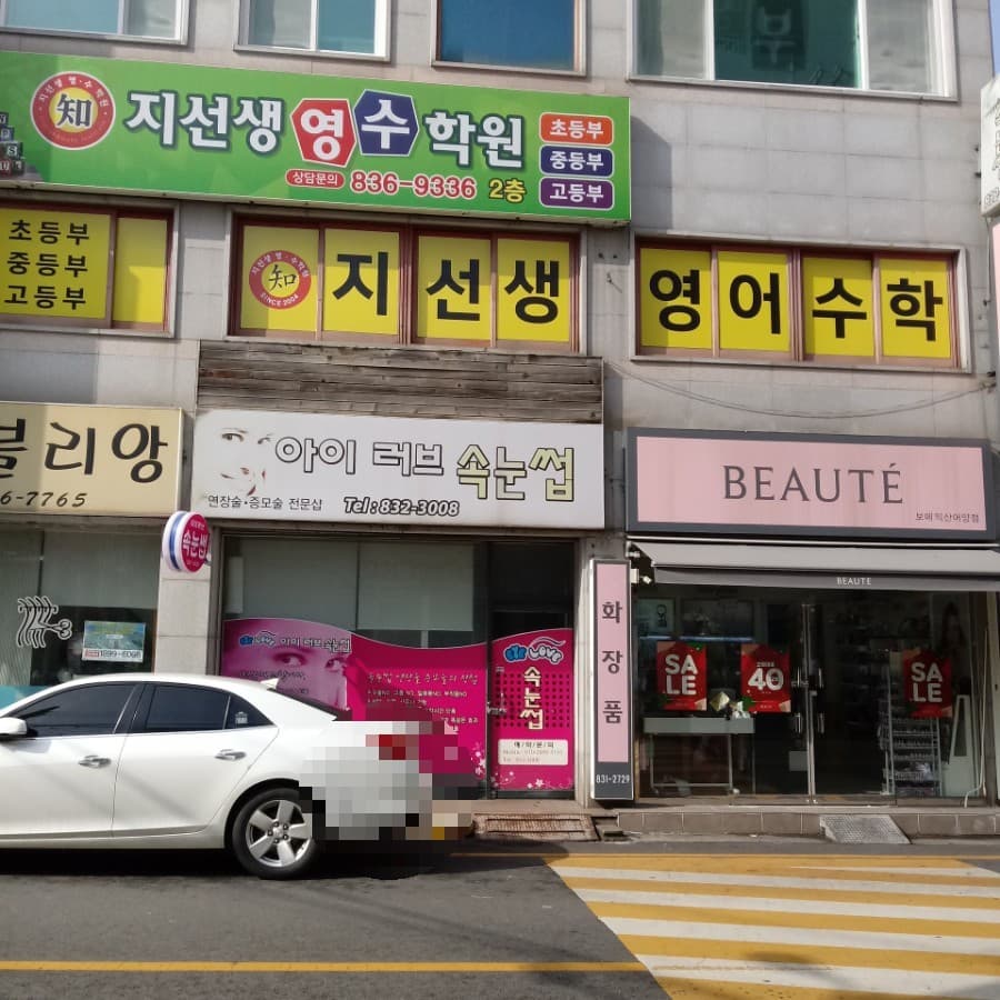 지선생영수학원 사진 2