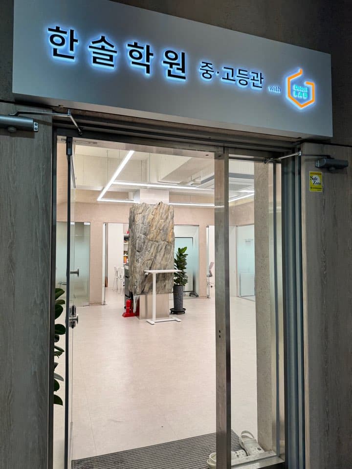 한솔 학원 사진 2