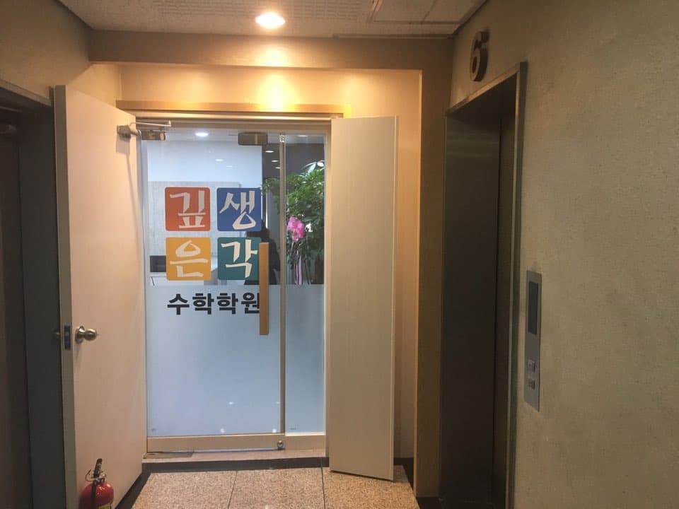 깊은생각 수학학원 분당 사진 7