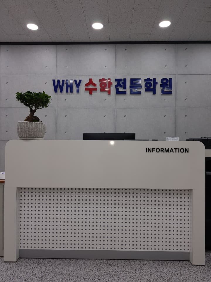 Why 수학전문학원 사진 3