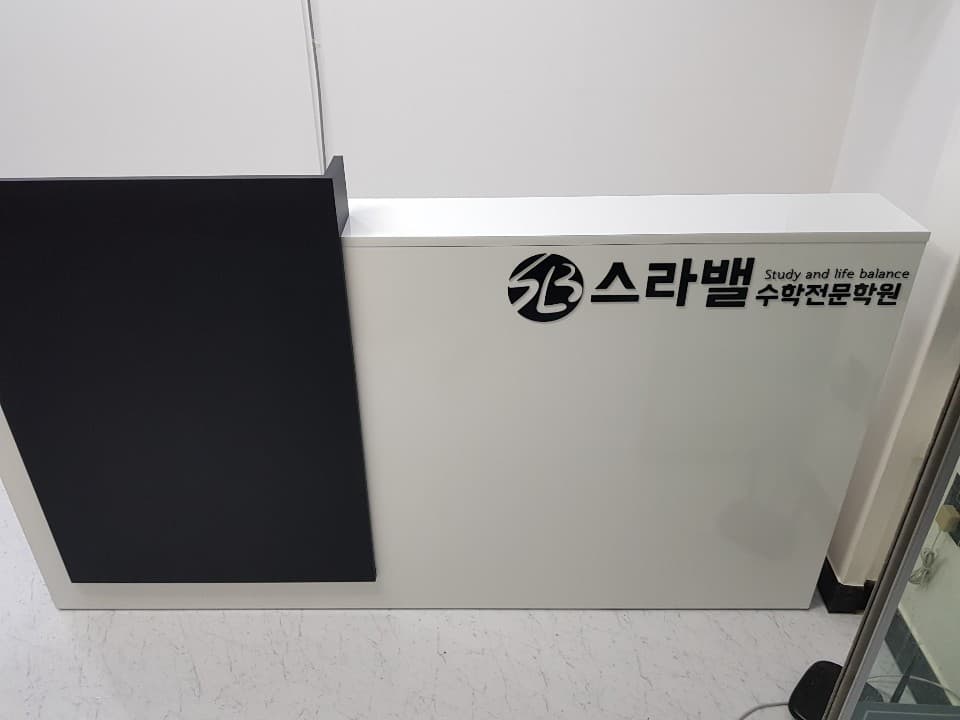 스라밸 수학학원 사진 5
