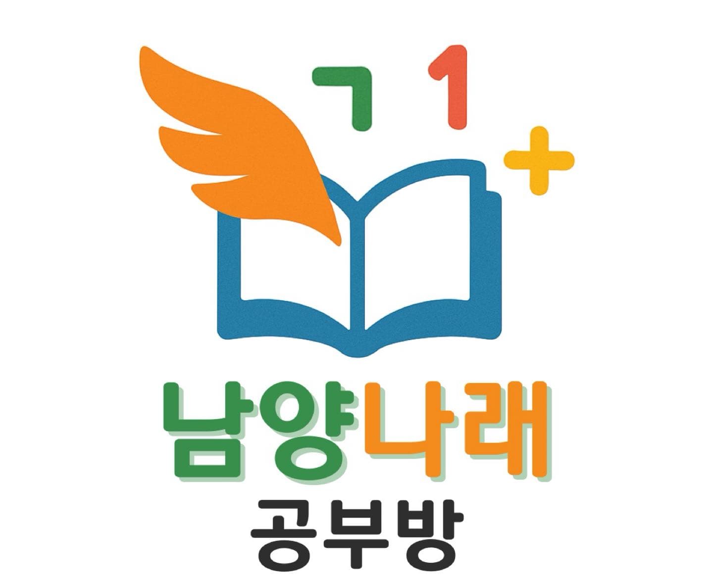 남양나래 공부방 사진 1