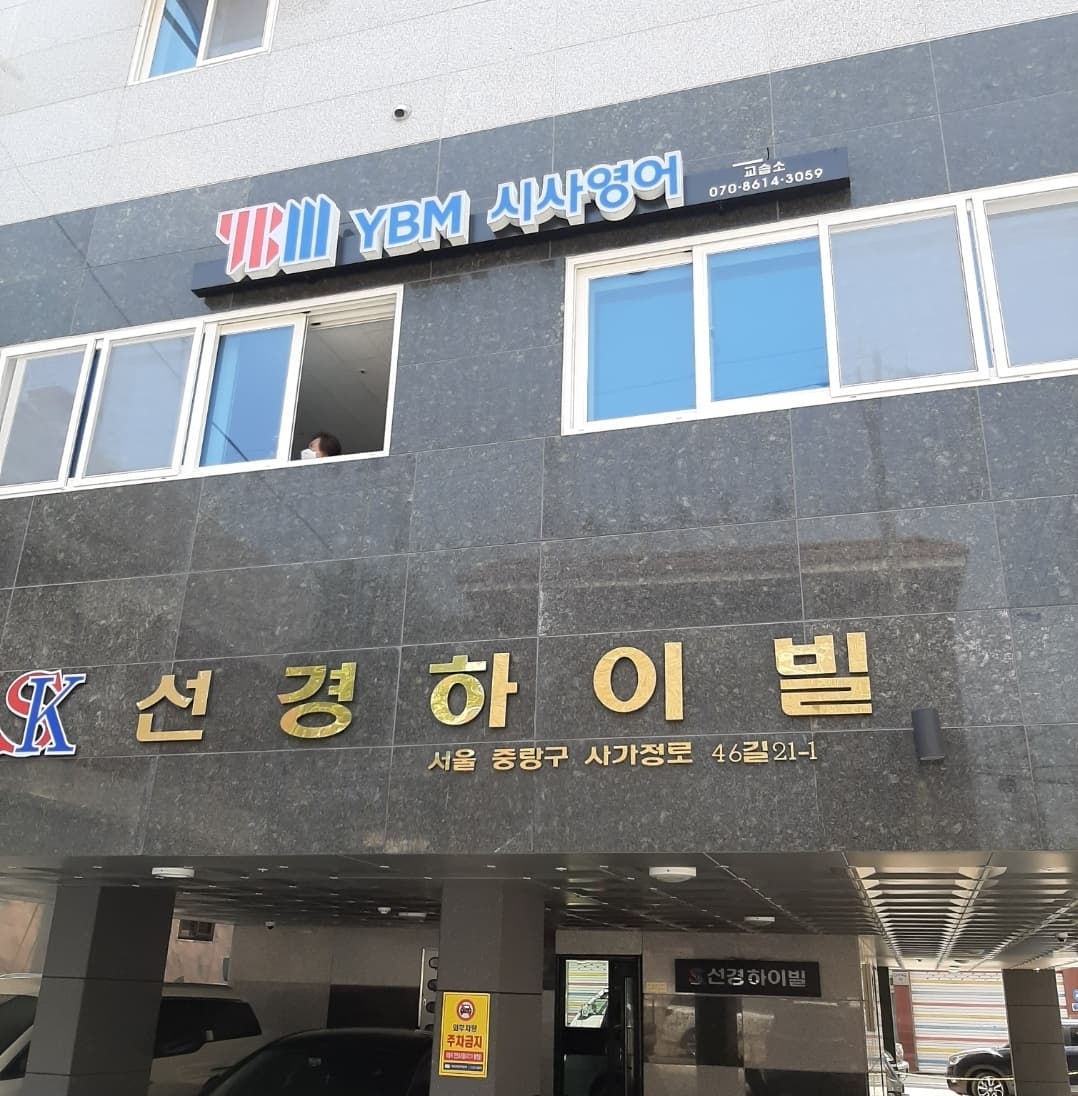 YBM시사 영어교습소 사진 3