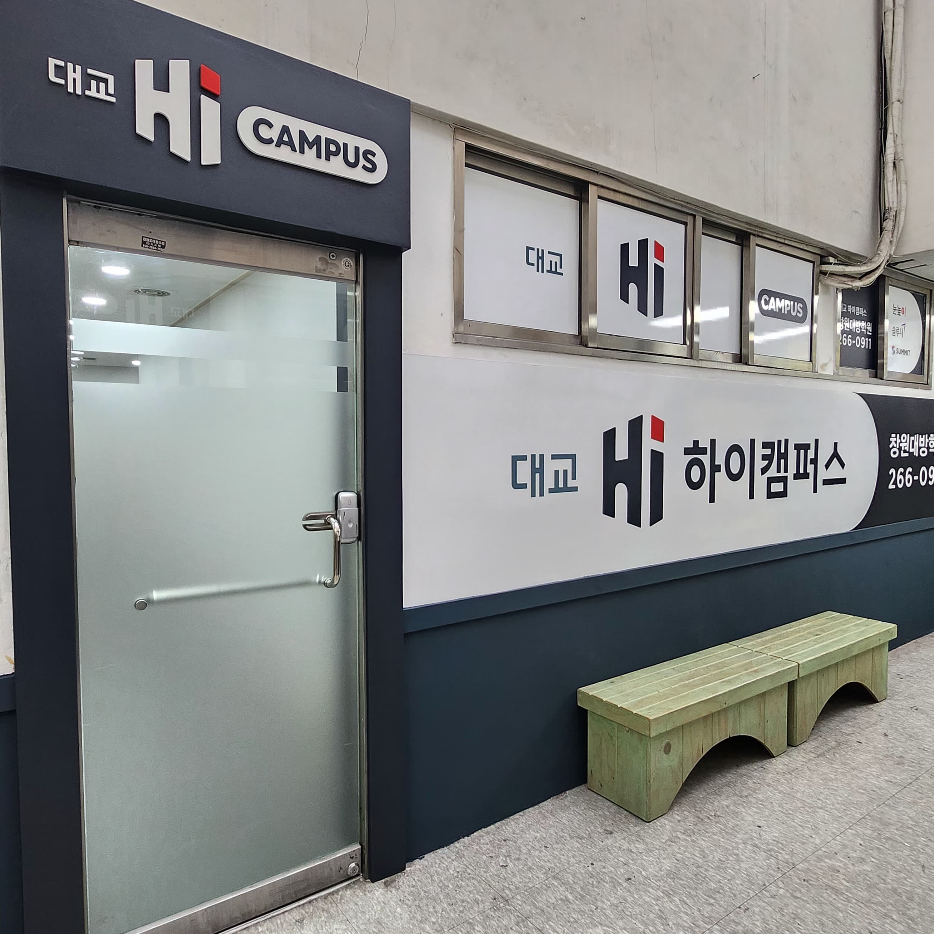 대교 하이캠퍼스 대방학원 사진 7